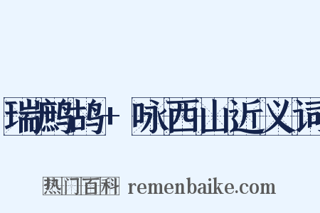 瑞鹧鸪+咏西山近义词是什么意思的图片